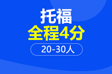托福全程4分20-30人班