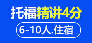 托福精讲4分6-10人住宿班