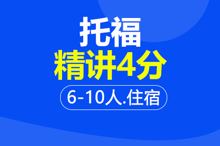 托福精讲4分6-10人住宿班