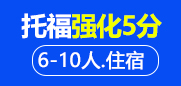 托福强化5分6-10人住宿班