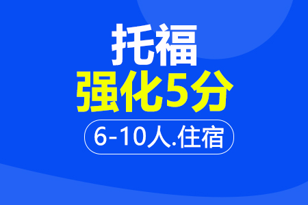 上海托福强化5分6-10人住宿培训班_托福强化5分6-10人住宿辅导班多少钱_托福强化5分6-10人住宿班哪家好