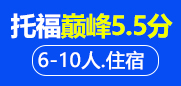 托福巅峰5.5分6-10人住宿班