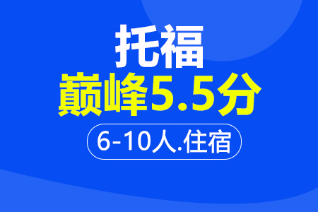 上海托福巅 峰5.5分6-10人住宿培训班_托福巅 峰5.5分6-10人住宿辅导班多少钱_托福巅 峰5.5分6-10人住宿班哪家好