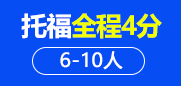 托福全程4分6-10人班