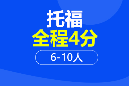 托福全程4分6-10人班