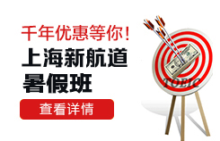 上海新航道雅思/托福/SAT暑假班