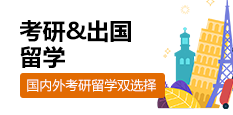 考研出国双规划