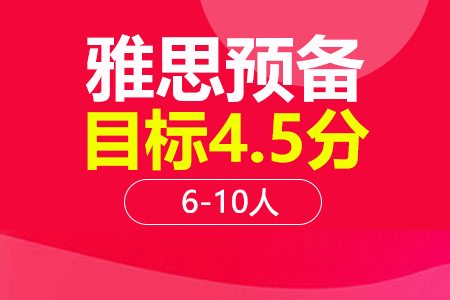 上海雅思4.5分预备课程6-10人培训班_雅思4.5分预备课程6-10人辅导班多少钱_雅思4.5分预备课程6-10人班哪家好