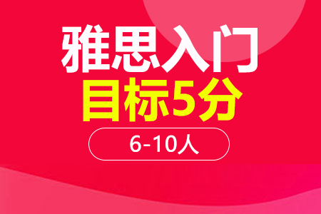 上海雅思5分入门段6-10人班培训班_雅思5分入门段6-10人班辅导班多少钱_雅思5分入门段6-10人班班哪家好