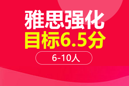 上海雅思6.5分强化段 6-10人班培训班_雅思6.5分强化段 6-10人班辅导班多少钱_雅思6.5分强化段 6-10人班班哪家好