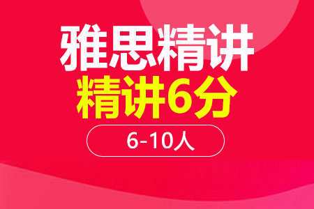 上海雅思6分精讲段6-10人班班培训班_雅思6分精讲段6-10人班班辅导班多少钱_雅思6分精讲段6-10人班班班哪家好