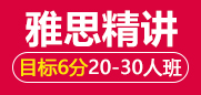 雅思6分精讲段20-30人班