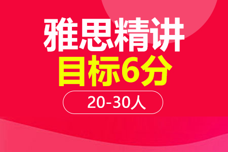 雅思6分精讲段20-30人班