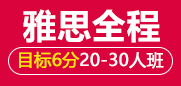 雅思6分全程段 20-30人班