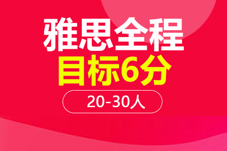 上海雅思6分全程20-30人培训班_雅思6分全程20-30人辅导班多少钱_雅思6分全程20-30人班哪家好