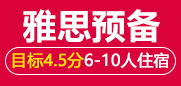 雅思4.5分预备6-10人住宿班