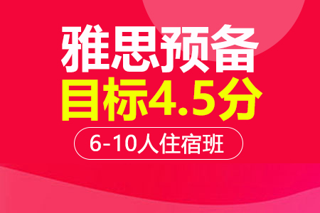 雅思4.5分预备6-10人住宿班