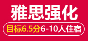 雅思6.5分强化段 6-10人班住宿班