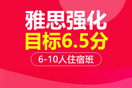 雅思6.5分强化段 6-10人班住宿班