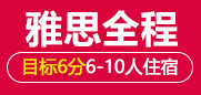 雅思6分全程班 6-10人班住宿班