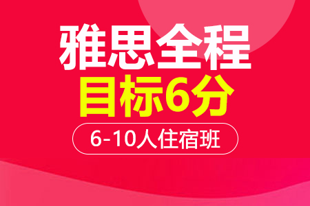 雅思6分全程班 6-10人班住宿班