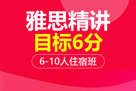 上海雅思6分精讲段6-10人住宿培训班_雅思6分精讲段6-10人住宿辅导班多少钱_雅思6分精讲段6-10人住宿班哪家好
