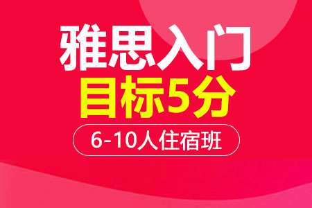 雅思5分入门段 6-10人班住宿班