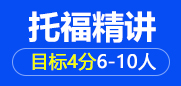 托福精讲4分6-10人班