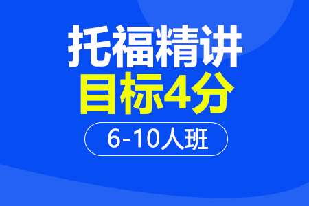 上海托福精讲4分课程6-10人培训班_托福精讲4分课程6-10人辅导班多少钱_托福精讲4分课程6-10人班哪家好