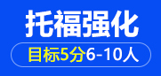 托福强化5分6-10人班