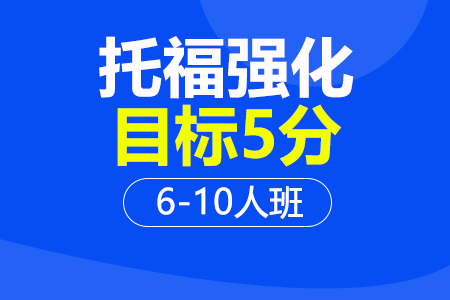 上海托福强化5分课程6-10人培训班_托福强化5分课程6-10人辅导班多少钱_托福强化5分课程6-10人班哪家好