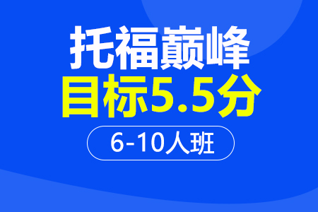 上海托福巅 峰5.5分课程6-10人培训班_托福巅 峰5.5分课程6-10人辅导班多少钱_托福巅 峰5.5分课程6-10人班哪家好