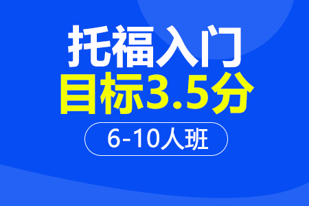 托福入门3.5分6-10人班