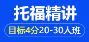 托福精讲4分20-30人班