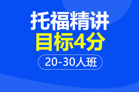 托福精讲4分20-30人班