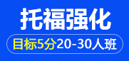 托福强化5分20-30人班
