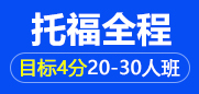托福全程4分20-30人班