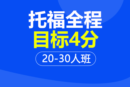 托福全程4分20-30人班