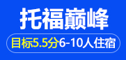 托福巅峰5.5分6-10人住宿班