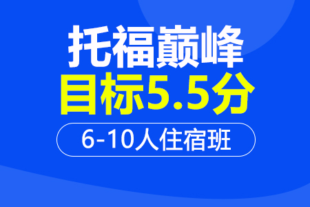 托福巅峰5.5分6-10人住宿班