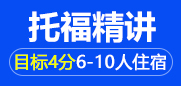 托福精讲4分6-10人住宿班