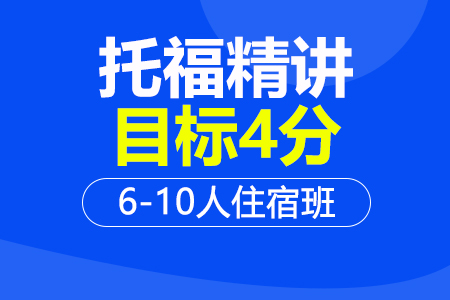 托福精讲4分6-10人住宿班