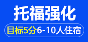 托福强化5分6-10人住宿班