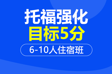 托福强化5分6-10人住宿班