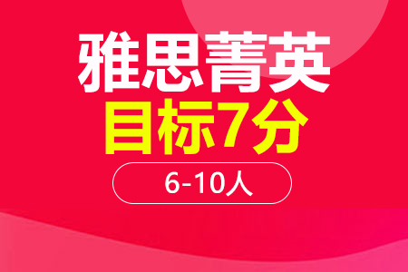 上海雅思7分菁英班培训班_雅思7分菁英班辅导班多少钱_雅思7分菁英班班哪家好