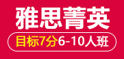 雅思7分菁英班6-10人班