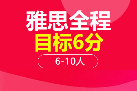 雅思6分全程段 6-10人班