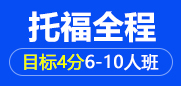 托福全程4分6-10人班