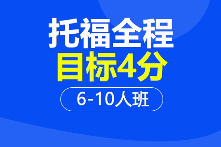 上海托福全程4分6-10人培训班_托福全程4分6-10人辅导班多少钱_托福全程4分6-10人班哪家好