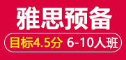 雅思4.5分预备课程6-10人